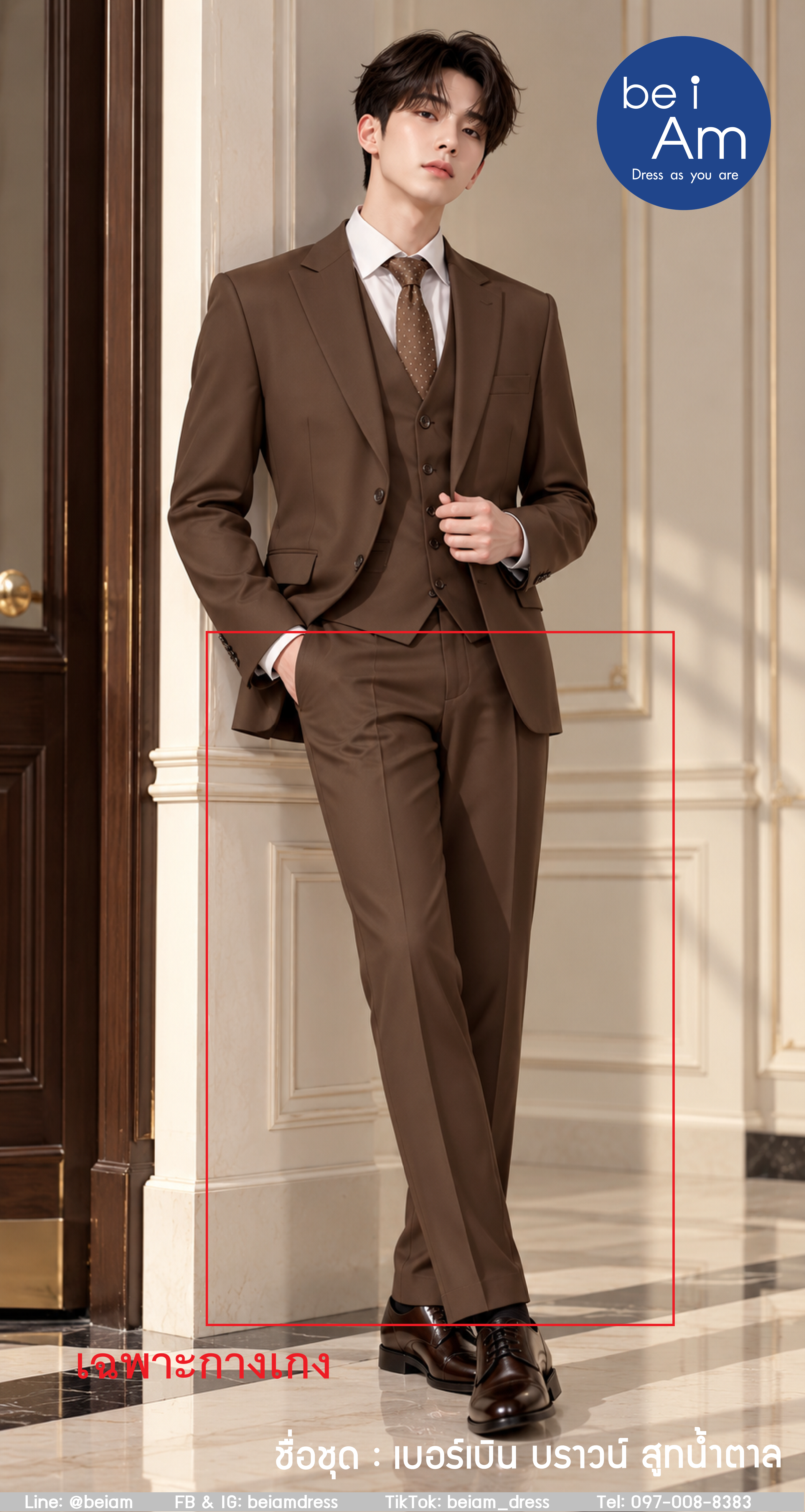 กางเกงสูทน้ำตาล เบอร์เบินบราวน์ size 33 ชุดสูท น้ำตาล