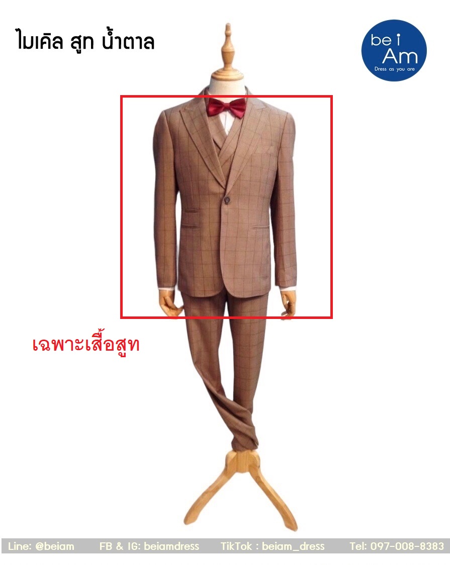 ไมเคิล สูทน้ำตาล(ทอง) - Size54 ชุดสูท น้ำตาล