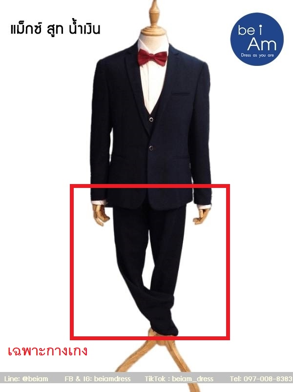 กางเกงสูทน้ำเงิน แม็กซ์ Size36 ชุดสูท น้ำเงิน