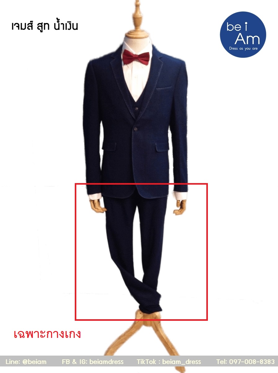 กางเกงสูทน้ำเงิน เจมส์ Size33 ชุดสูท น้ำเงิน