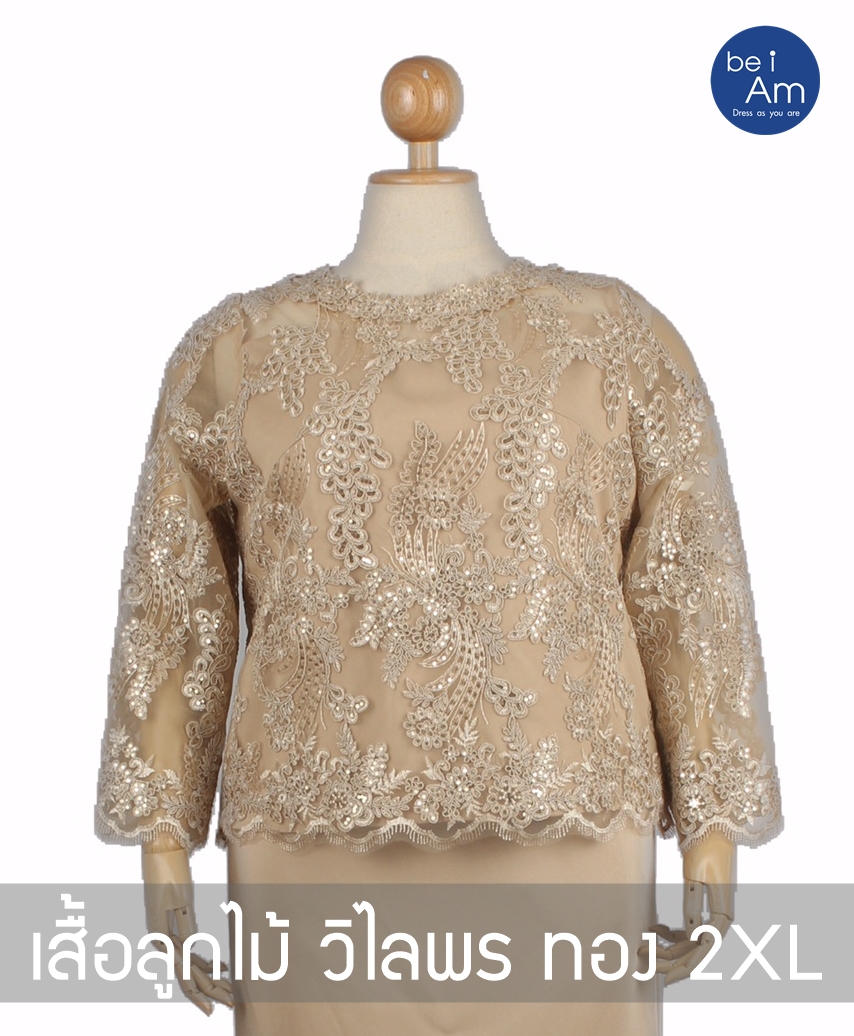 เสื้อลูกไม้ วิไลพร ทอง 2XL ชุดราตรียาว ทอง