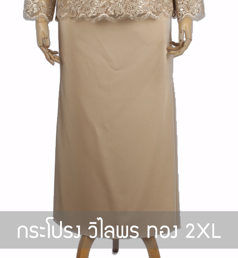 กระโปรง วิไลพร ทอง 2XL ชุดราตรียาว ทอง