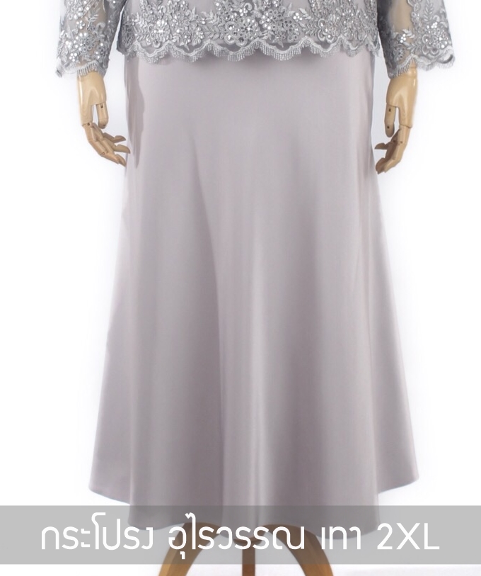 กระโปรง อุไรวรรณ เทา 2XL ชุดราตรียาว เทา