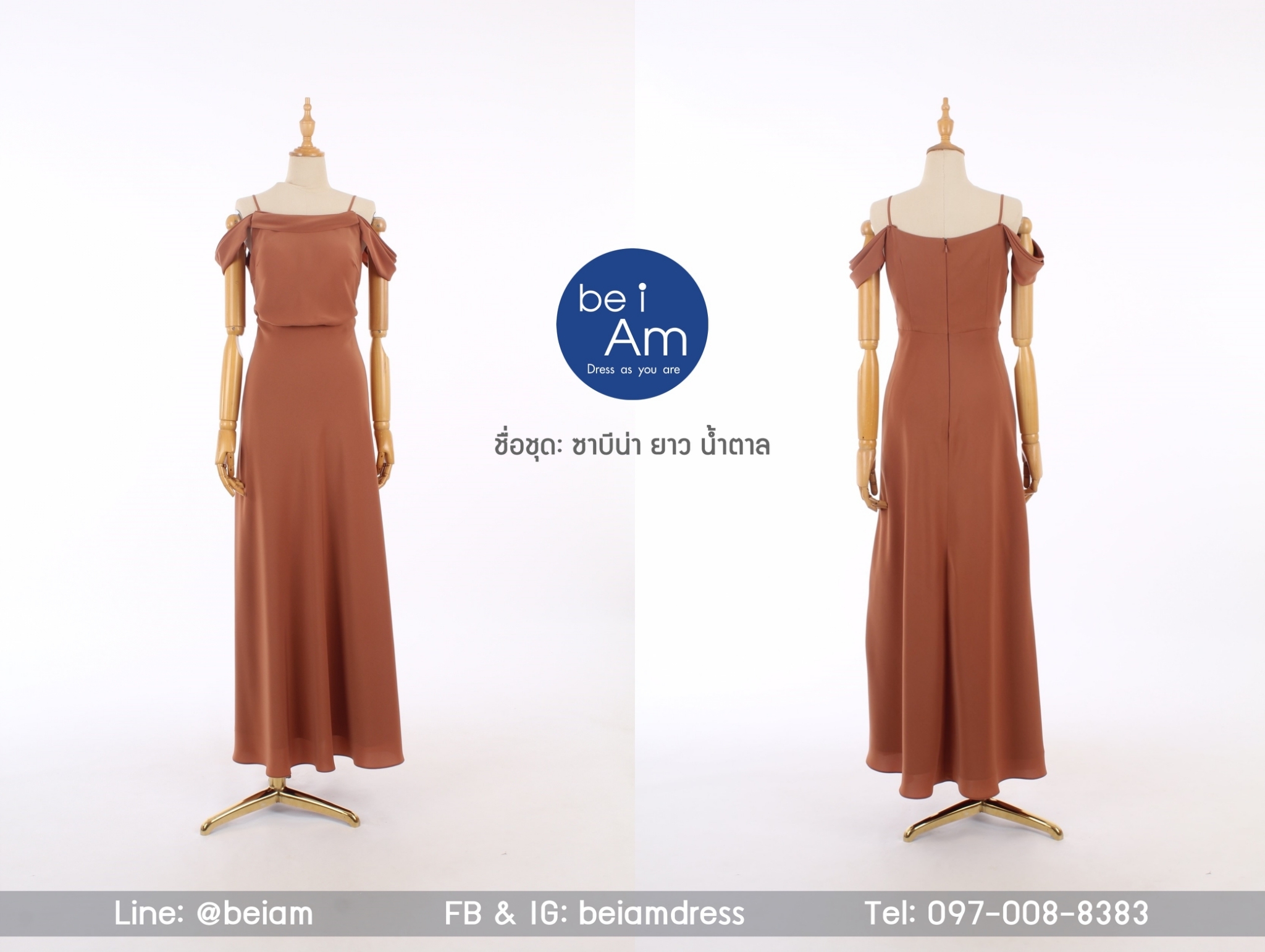 ซาบีน่ายาว น้ำตาล 02 ชุดราตรียาว น้ำตาล